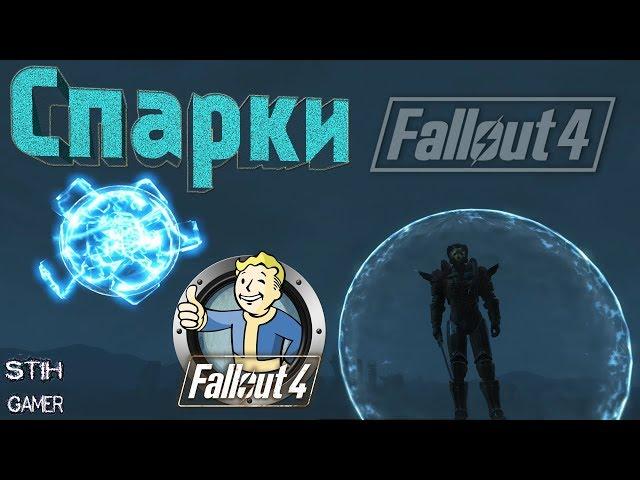 Fallout 4: Спарки  Боевой Дроид  Энергетический Щит  Не отменяет Перк Одинокий Странник