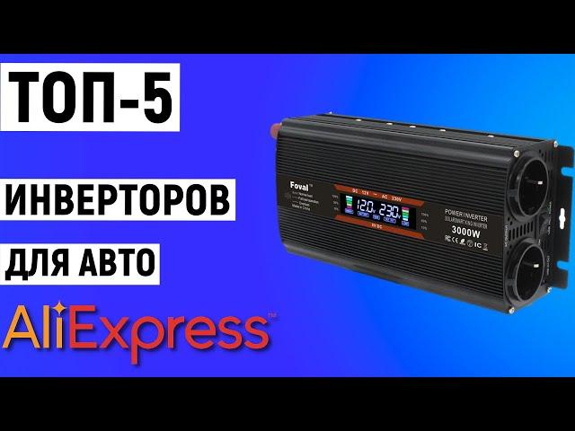 ТОП-5 инверторов для авто с Aliexpress