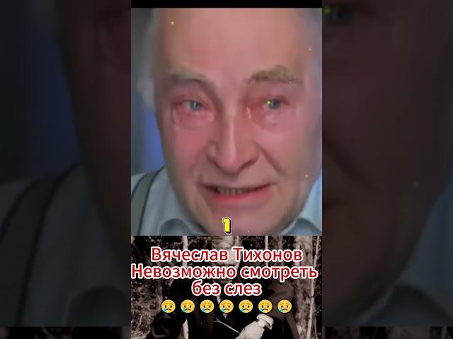  До слёз – Вячеслав Тихонов в Зале ожидания ️ #shorts