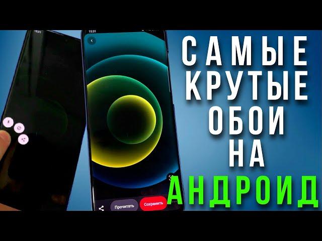 ГДЕ СКАЧАТЬ КРУТЫЕ ОБОИ на смартфон Android