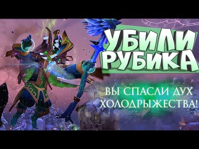 KILL RUBICK AND WIN! FROSTHAVEN DOTA 2 WINNER. How to play New Event Dota 2!