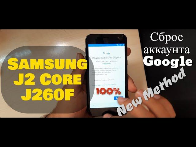 Samsung J2 Core J260F Сброс аккаунта Google. Без компьютера / J2 Core FRP BYPASS New Method 2021