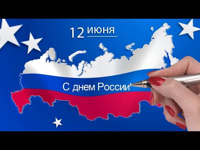 С днем России! Красивое поздравление с днем Росссии