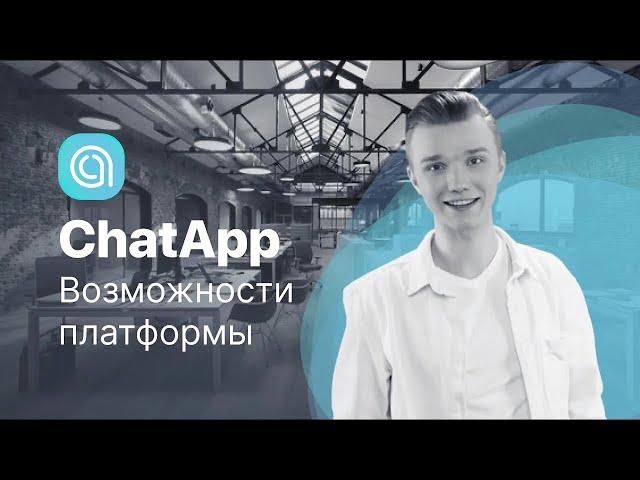 Возможности платформы ChatApp