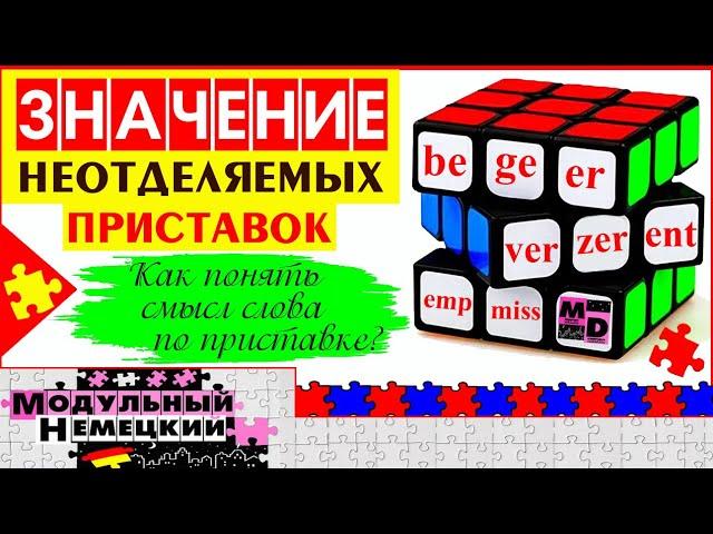 ЗНАЧЕНИЕ НЕОТДЕЛЯЕМЫХ ПРИСТАВОК