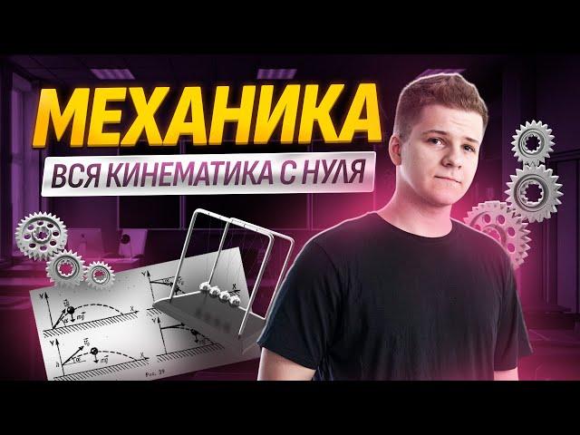 Начало подготовки: механика, вся кинематика с нуля | Физика ЕГЭ 2025