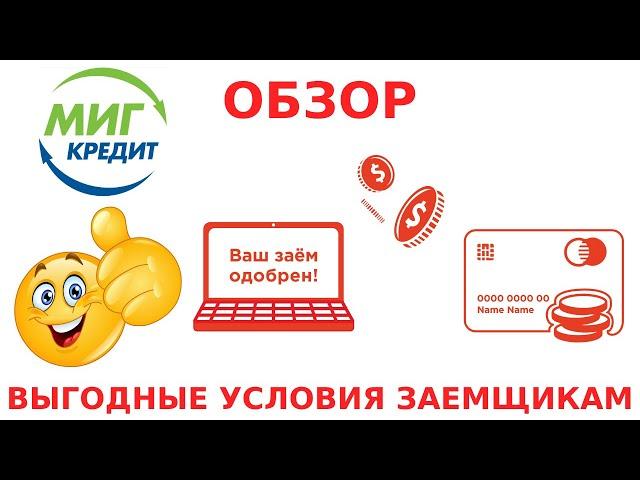 Обзор Миг Кредит (Migcredit). Вход в личный кабинет. Заявка на получение займа онлайн 2023