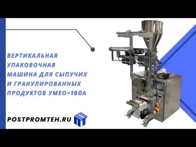 Вертикальная упаковочная машина УМЕО-160А/Упаковочное оборудование/Фасовочное оборудование