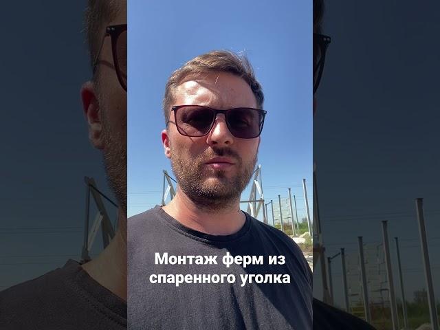 Монтаж ферм из уголка #металлоконструкции #ангар #склад #завод