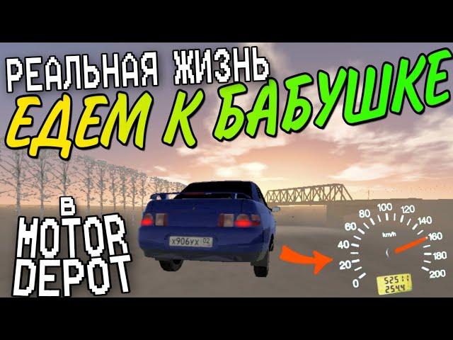 РЕАЛЬНАЯ ЖИЗНЬ В MOTOR DEPOT - ЕДЕМ К БАБУШКЕ (№1)