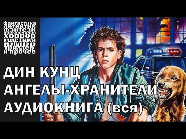 Дин Кунц - "Ангелы хранители" - ЧАСТЬ 2/2 - триллер, хоррор, фантастика | Аудиокнига целиком