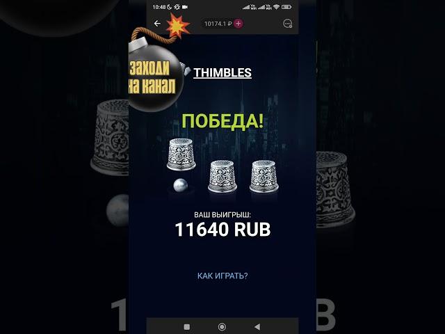 НАПЕРСТКИ ДАЛИ ЗАНОС I THIMBLES I 1XBET I 1XSLOTS I 1XGAMES I MELBET @badabet ⬅️БОЛЬШЕ СТРАТЕГИЙ