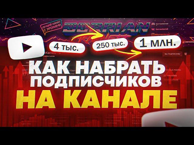 Как Набрать Подписчиков В Ютубе и Как Раскрутить Канал - Самый Важный Совет!