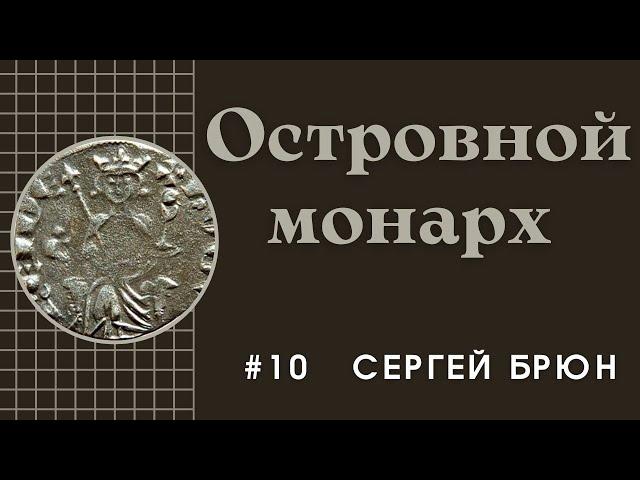 #10 Островной король Гуго IV де Лузиньян / Цикл лекций Сергея Брюна