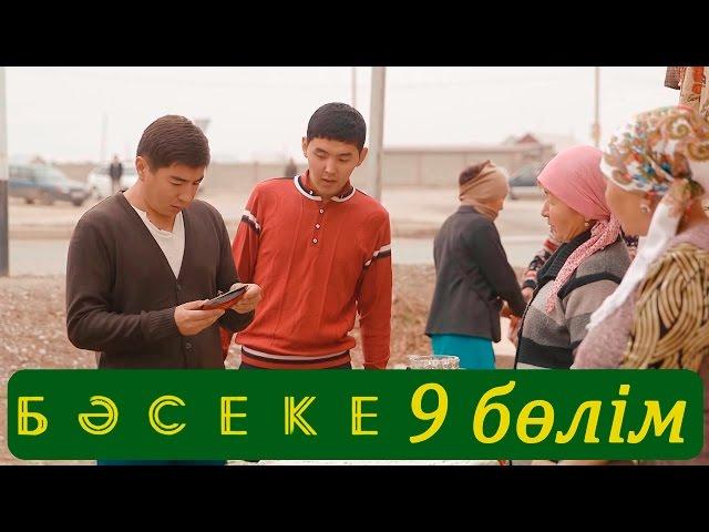 «Бәсеке» телехикаясы. 9-бөлім / Телесериал «Бәсеке». 9-серия