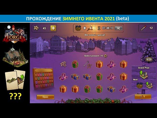 Выбиваем Строитель саней и наборы Зимнего поезда / Прохождение зимнего ивента 2021 на бете в FoE