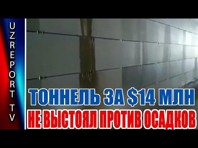 В Самарканде тоннель за $14 млн не выстоял против осадков