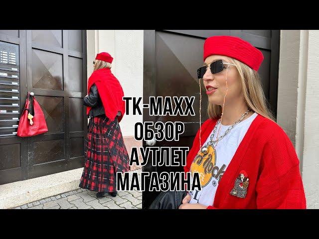 ТК МАХХ обзор АУТЛЕТ МАГАЗИНА! ЛЮКСОВЫЕ БРЕНДЫ доступные КАЖДОМУ! Что можно найти в ГЕРМАНИИ?