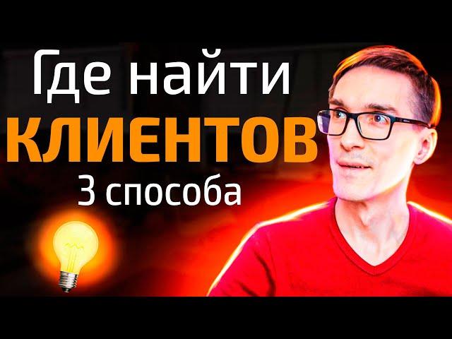 Как найти клиентов. Трафик для бизнеса через маркетинг. Лидогенерация