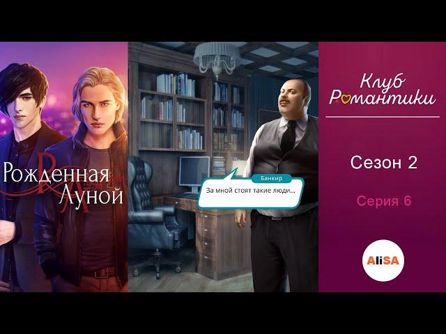 РОЖДЁННАЯ ЛУНОЙ - 2 сезон 6 серия / Клуб Романтики