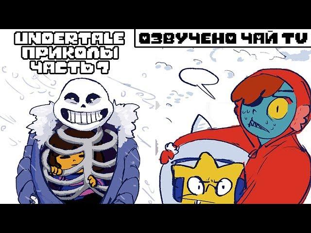 Лютые Undertale приколы 7 (Андертейл комиксы)