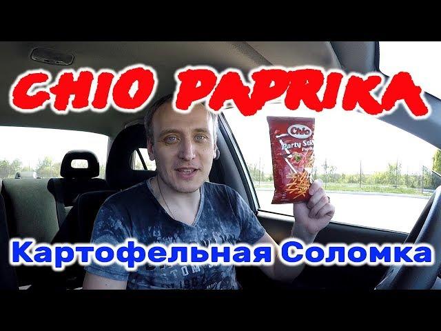 Картошка Соломкой Chio Paprika Party Stiks Картофельная Соломка Чио Паприка Обзор Иван Кажэ