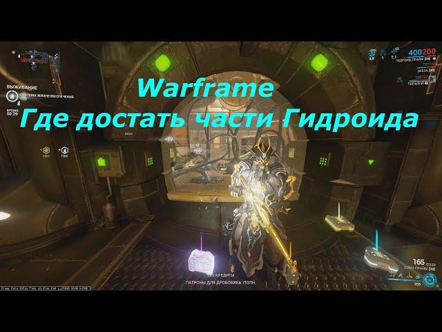 Warframe. Где достать части Гидроид  2022. Где найти части Гидроид 2022.