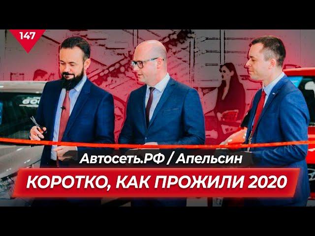 Подведение итогов 2020 года АВТОСЕТЬ.РФ / Апельсин. Коротко, как прожили этот год