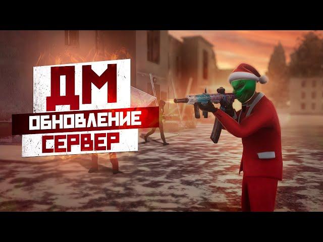 ГЛОБАЛЬНОЕ ОБНОВЛЕНИЕ ! НОВЫЙ ДМ СЕРВЕР НА NEXT RP !