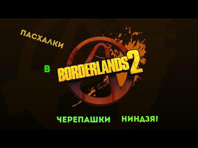 Пасхалки в Borderlands 2 - Черепашки ниндзя!