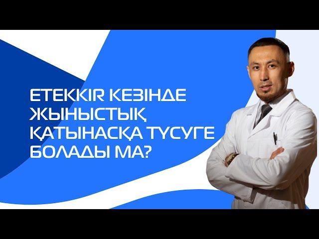 ЕТЕККІR КЕЗІНДЕ ЖЫНЫСТЫҚ ҚАТЫНАСҚА ТҮСУГЕ БОЛАДЫ МА?