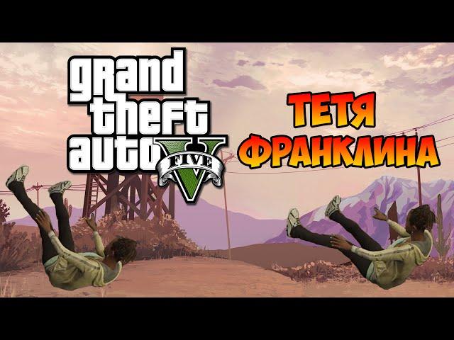 GTA 5 - Тётя Франклина !!!