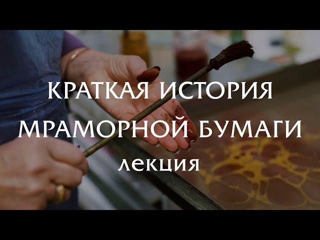 Краткая история "мраморной" бумаги Эбру (лекция)