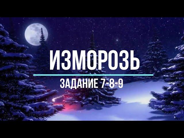 Battles for Glory - Изморозь [7-8-9 Задание]