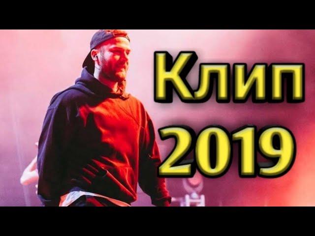 Макс Корж - Контрольный Клип 2019