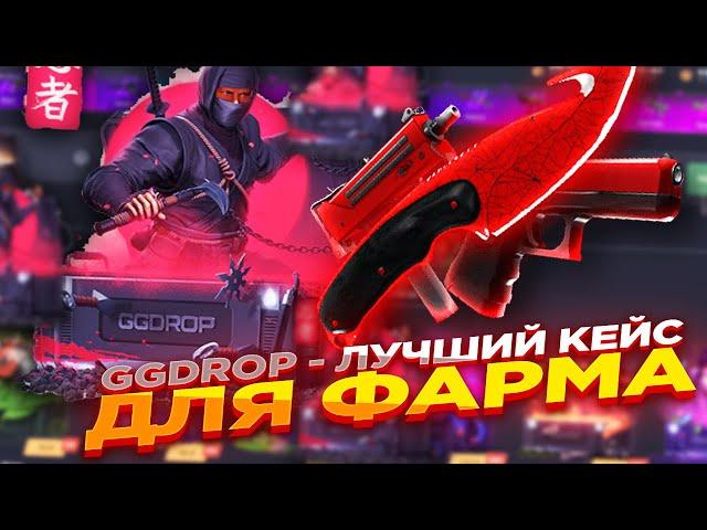 GGDROP - ЛУЧШИЙ КЕЙС ДЛЯ ФАРМА ​| ПРОМОКОД и ОТКРЫТИЕ КЕЙСОВ ГГ ДРОП! КС ГО