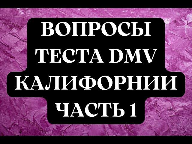 Вопросы Теста DMV Калифорнии, Часть 1.