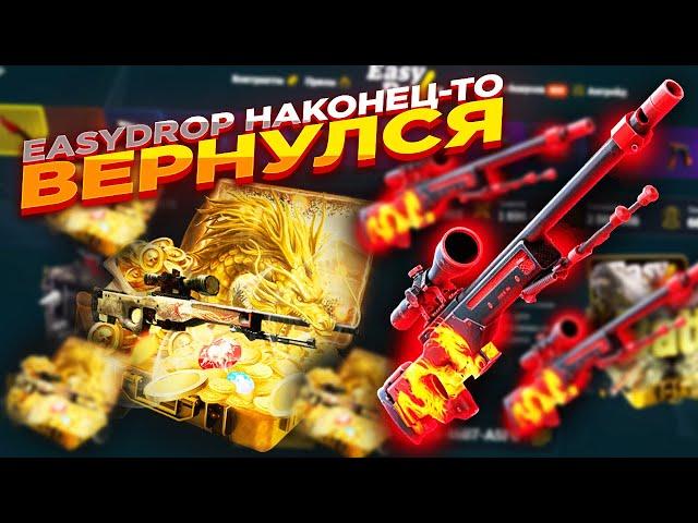 EASYDROP НАКОНЕЦ-ТО ВЕРНУЛСЯ | ОТКРЫТИЕ КЕЙСОВ НА ИЗИДРОП - ПРОВЕРКА САЙТА промокод