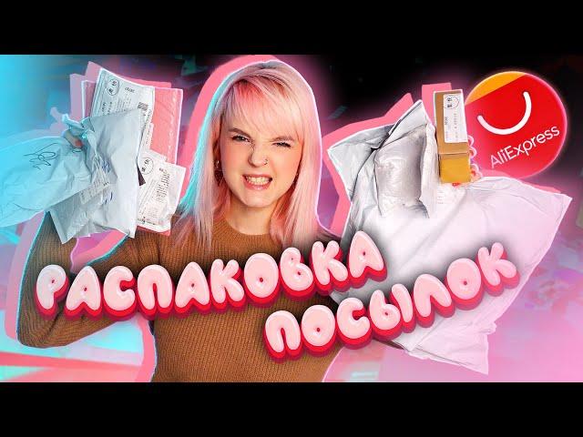 РАСПАКОВКА ПОСЫЛОК С ALIEXPRESS // ЗАЧЕМ МНЕ СТОЛЬКО ВСЯКОЙ ФИГНИ?! 