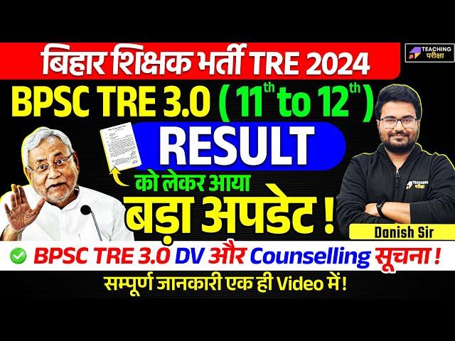 BPSC TRE 3.0 11 to 12 Result Update | BPSC TRE 3.0 Latest News Today  | BPSC TRE 3 Result 11 12