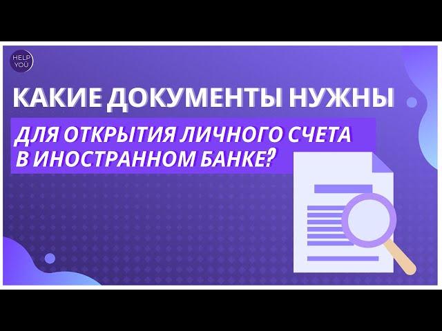 Какие документы нужны для открытия личного счета в иностранном банке?