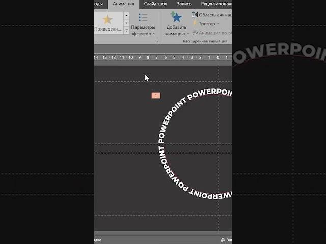 БЕСКОНЕЧНАЯ АНИМАЦИЯ вращающегося текста #shorts #презентация #powerpoint #анимация
