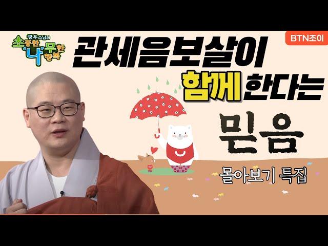 관세음보살이 함께 한다는 믿음 덕분에 행복하고 든든한 느낌!ㅣ광우스님 소나무 ㅣ 몰아보기 #기도 #공덕 #가피