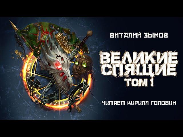 ВЕЛИКИЕ СПЯЩИЕ | ТОМ 1 | ЦИКЛ "ДОРОГА ДОМОЙ" | КНИГА 6 | ЧИТАЕТ КИРИЛЛ ГОЛОВИН