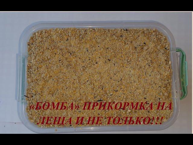 «БОМБА» ФИДЕР, ПРИКОРМКА НА ЛЕЩА И НЕ ТОЛЬКО!!!