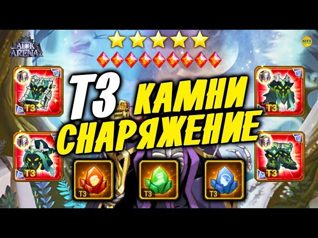 AFK ARENA - т3 Мифическое снаряжение и камни Когда выпадают из афк сундука Как фармить Гайд