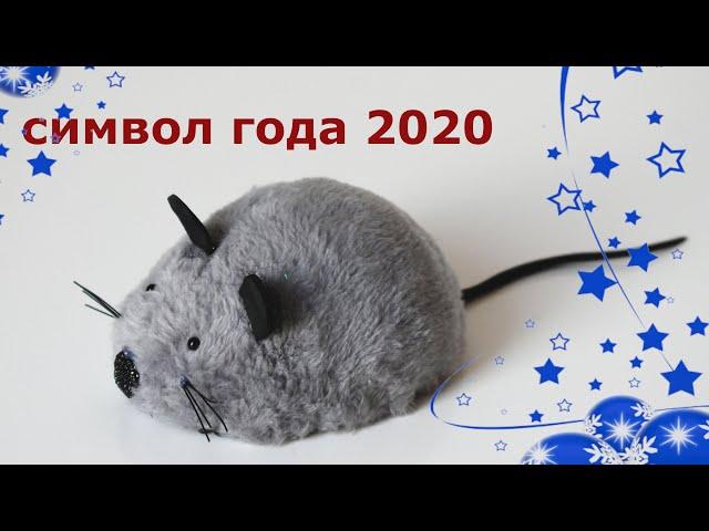 СИМВОЛ ГОДА 2020. Мышь своими руками. Просто и быстро . / HANDMADE MOUSE