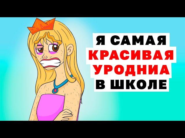 Я САМАЯ КРАСИВАЯ УРОДИНА В ШКОЛЕ Анимированные Истории про красоту