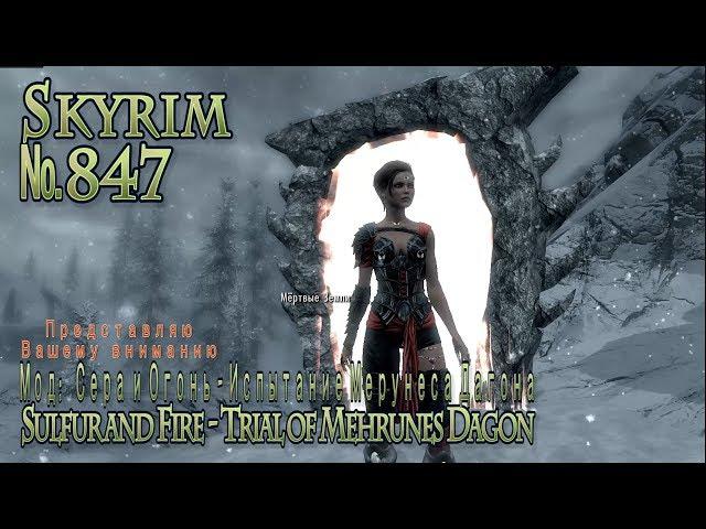 Skyrim s 847 Сера и Огонь   Испытание Мерунеса Дагона  Sulfur and Fire   Trial of Mehrunes Dagon