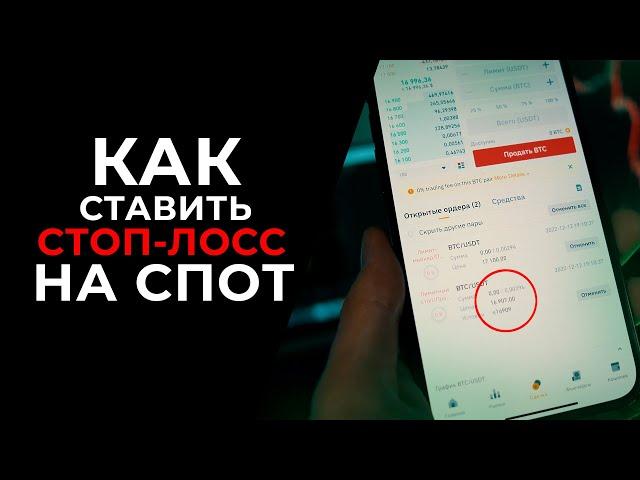 КАК СТАВИТЬ СТОП-ЛОСС НА СПОТЕ ? Трейдинг для начинающих